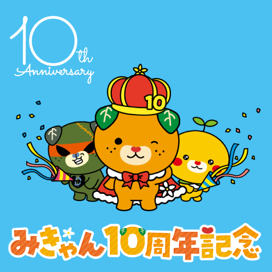 【松山店】 みんなから愛され続けて「10周年」！ 相変わらずかわいい「みきゃん」